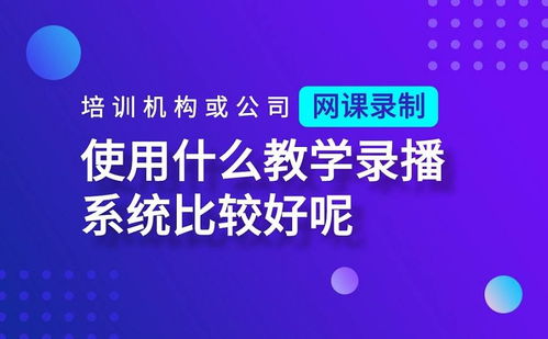 直播课堂用什么平台 好用的线上教学软件如何选择